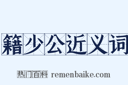 籍少公近义词是什么意思的图片